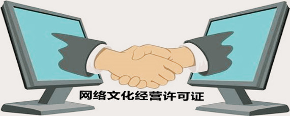 網(wǎng)絡(luò)文化經(jīng)營許可證辦理指南 地點、流程與注意事項